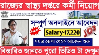 পশ্চিমবঙ্গের স্বাস্থ্য দপ্তরে কর্মী নিয়োগ ২০২১|বেতন-১৭২২০ 💫West Bengal Health Job 2021