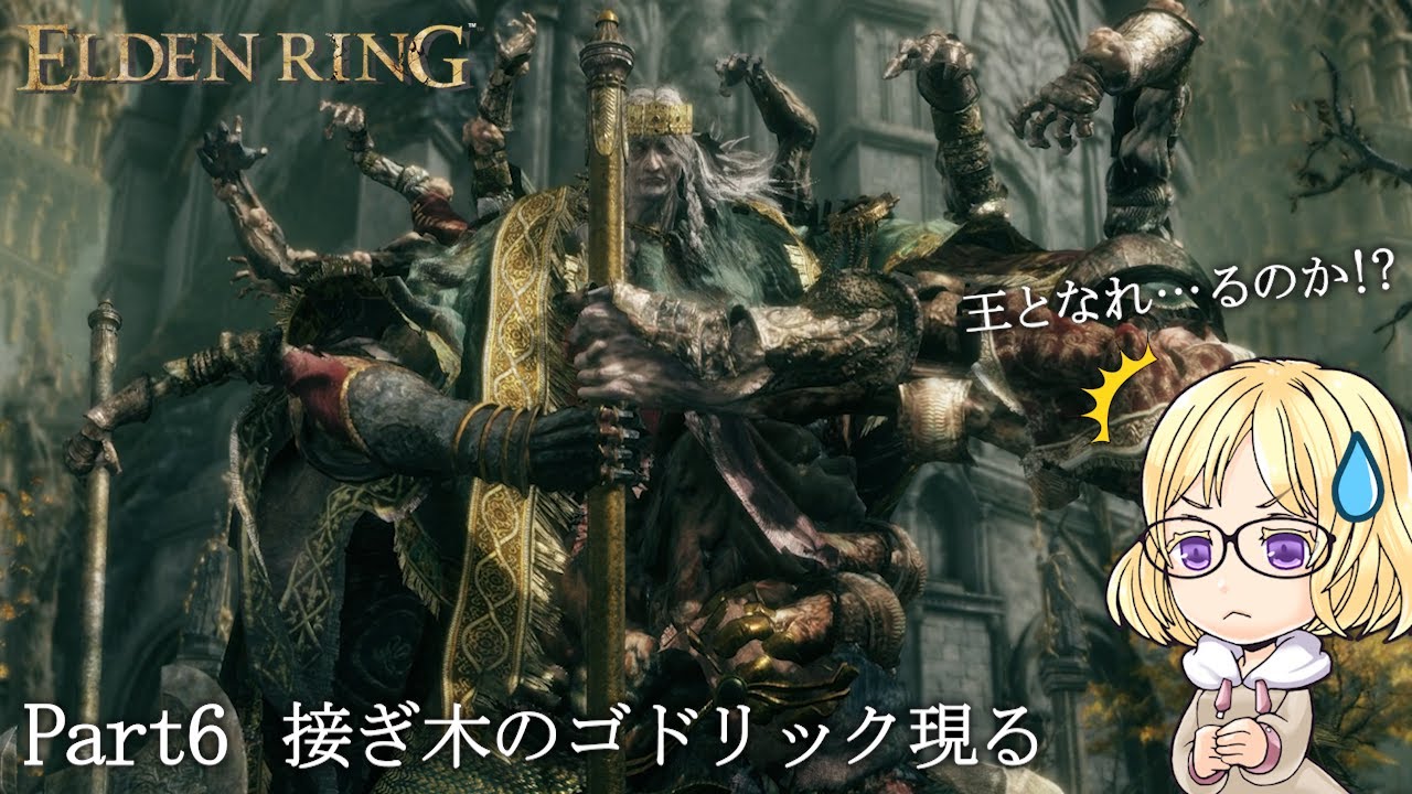 【エルデンリング】接ぎ木のゴドリック現る!! ELDEN RING初見実況Part6【女性実況】 - YouTube