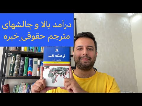ترجمه تخصصی نفت و گاز