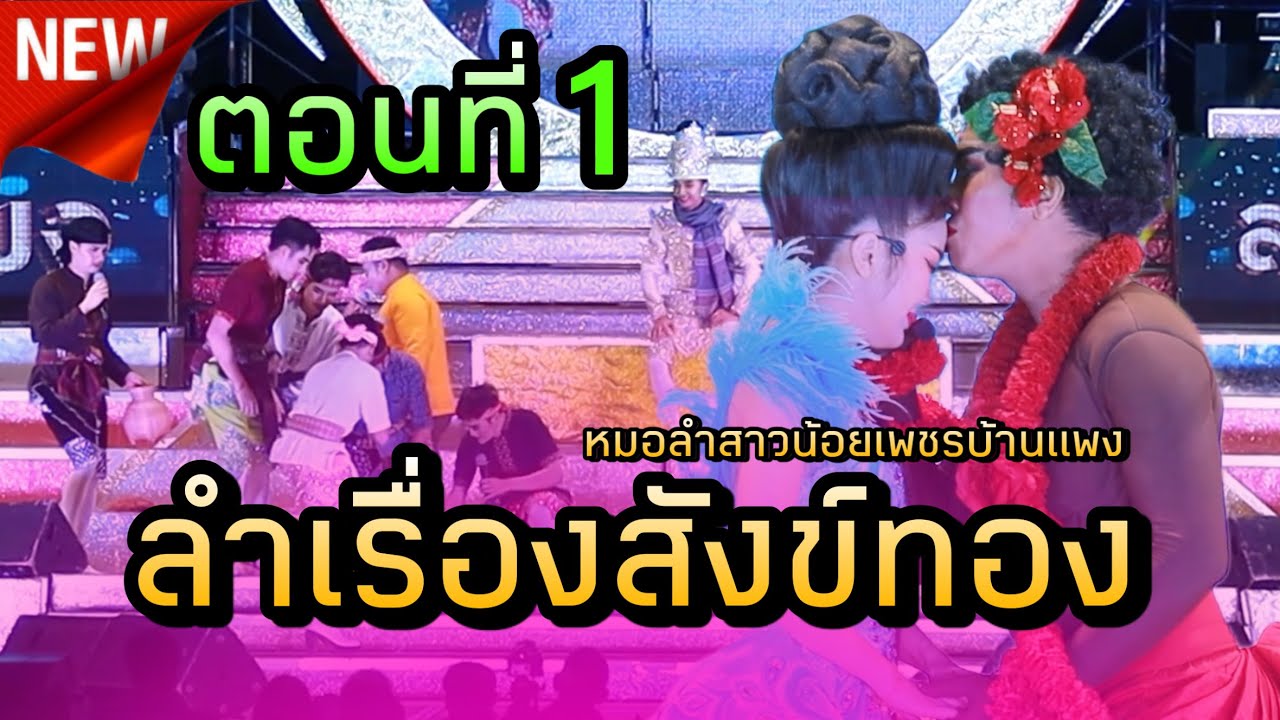 ลำเรื่องสังข์ทอง ตอนที่1 หมอลำสาวน้อยเพชรบ้านแพง
