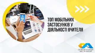 картинка: Ефір 10. Тема: Топ мобільних застосунків у діяльності вчителя.