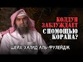 Колдун выдает себя за мусульманина и использует Коран  заблуждая мусульман.