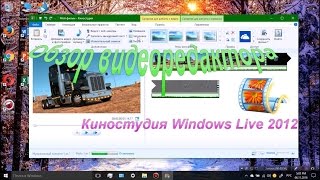 Обзор видеоредактора Movie Maker (Киностудия Windows Live 2012)(Создание видео на заказ: Пишите - volandemort2@gmail.com Обзор программы для монтажа видео Movie Maker или по-другому Кинос..., 2016-11-25T17:59:31.000Z)