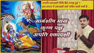 Margashirsha Utpatti | Utpanna Ekadashi Vrat Katha in hindi | मार्गशीर्ष कृष्ण उत्पन्ना एकादशी कथा