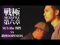 鎮座DOPENESS vs SUS the 慢性/戦極MCBATTLE第6章(2013.4.28)