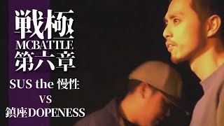鎮座DOPENESS vs　SUS the 慢性/戦極MCBATTLE第6章(2013.4.28)