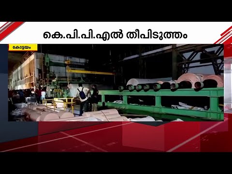 KPPL തീപിടിത്തം; ഫാക്ടറിയിലെ അഗ്നിരക്ഷയുടെ കാര്യത്തിൽ വീഴ്ചയെന്ന് റിപ്പോർട്ട് | Kottayam