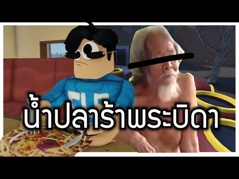 ROBLOX - การ์ตูน น้ำปลาร้า "พระบิดา"