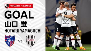 【GOAL】山口 蛍（11'）｜相手のクリアミスに反応して蹴り込む！｜2022明治安田生命Ｊ１リーグ 第7節「FC東京vs.ヴィッセル神戸」