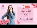 انثى اندبدندنت Vs انثى ديفا 