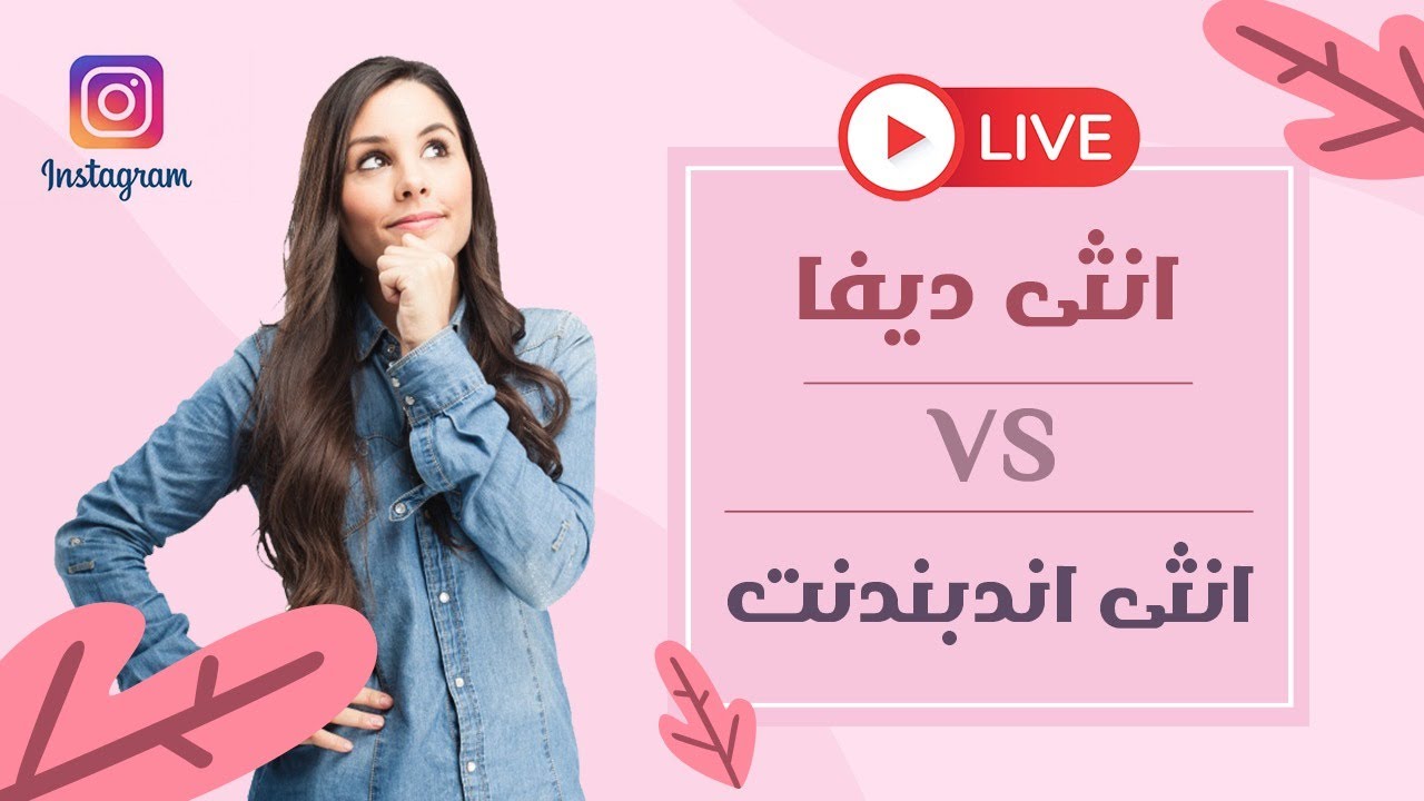 انثى اندبدندنت vs انثى ديفا