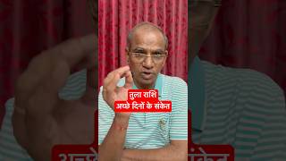 तुला राशि अच्छे दिनों के संकेत | Tula Rashi | Libra #astrology #tula #tularashi