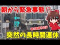【緊急事態発生！】突然の運転見合わせ!? まさかの取材中止？ 朝から奈良に行ったら、とんでもないめにあってしまった… 【ゆっくり実況】