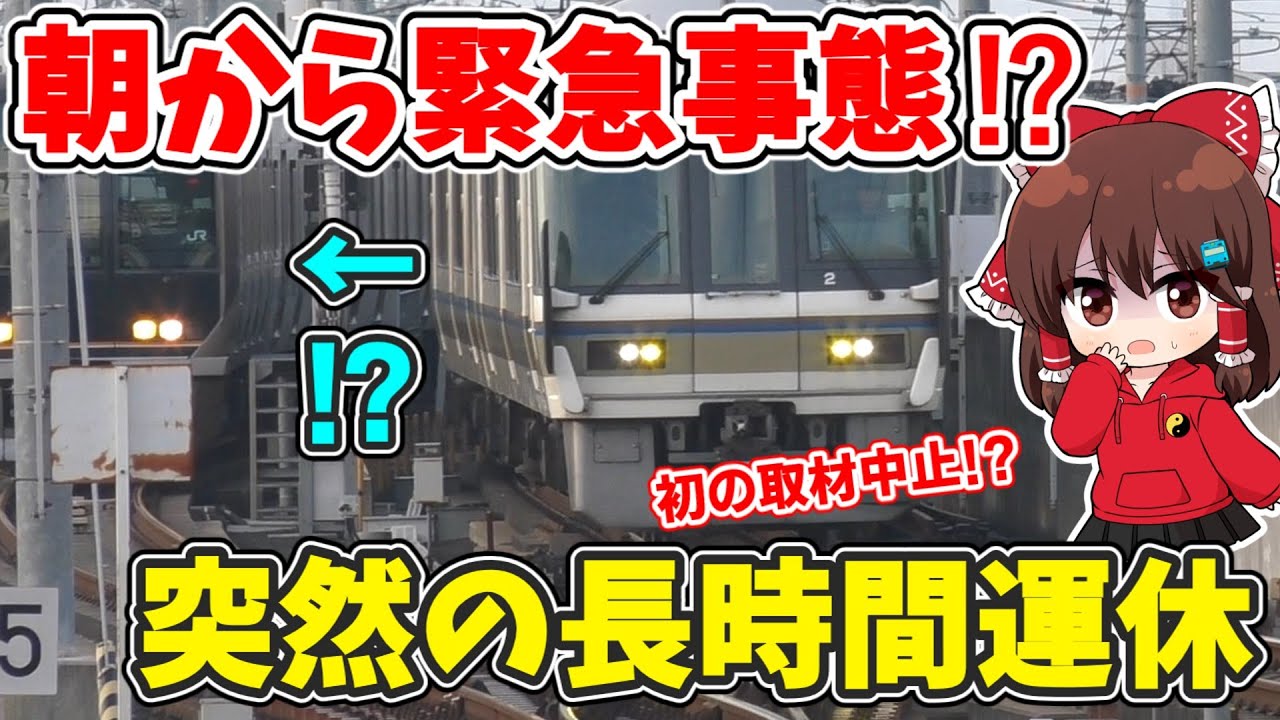 【緊急事態発生！】突然の運転見合わせ!? まさかの取材中止？ 朝から奈良に行ったら、とんでもないめにあってしまった… 【ゆっくり実況】