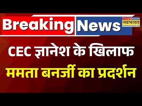 Breaking News | West Bengal News | CEC Gyanesh के खिलाफ कोलकाता में रैली करेंगी Mamata Banerjee