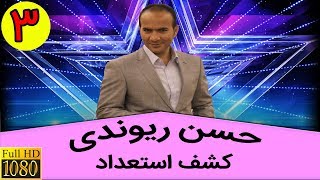 Hasan Reyvandi HD - Talk Show 3 | حسن ریوندی - کشف استعداد - تقلید صدای معین و شادمهر