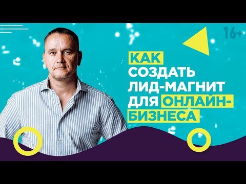 Что такое лид магнит и как его создать? Примеры продающих лид магнитов // 16+