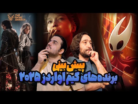 پیش بینی گیم اواردز ۲۰۲۵ اکسپدیشن ۳۳ سیلک سانگ و دث استرندینگ     