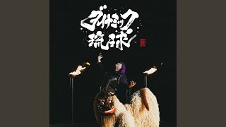 ダイナミック琉球