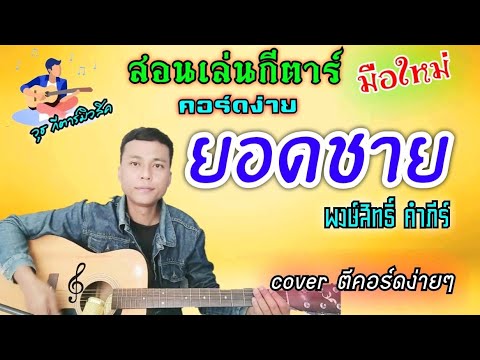 ยอดชาย - พงษ์สิทธิ์ คำภีร์ (สอนเล่นกีตาร์ คอร์ดง่าย cover ตีคอร์ดง่ายๆ ทั้งเพลง)