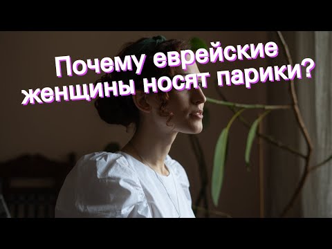 Почему еврейские женщины носят парики?
