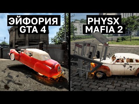 ФИЗИКА В МАФИИ 2 ЛУЧШЕ GTA 4: PHYSX vs EUPHORIA