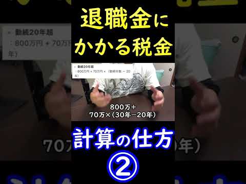退職金にかかる税金はいくら？【勤続年数20年越えの場合】 #Shorts