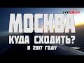 Москва. Куда сходить? Достопримечательности.