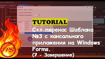 C++ перенос Шаблона №3 с консольного приложения на Windows Forms. (7 - Завершение)