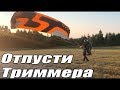 Мотопараплан Zorro от Sky Paragliders.  Управление основными клевантами