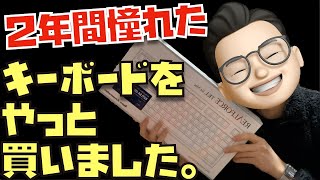 【開封＆第一印象】キーボード愛を語りながら、REALFORCE for Mac テンキーレス「PFU Limited Edition」を開けてみた