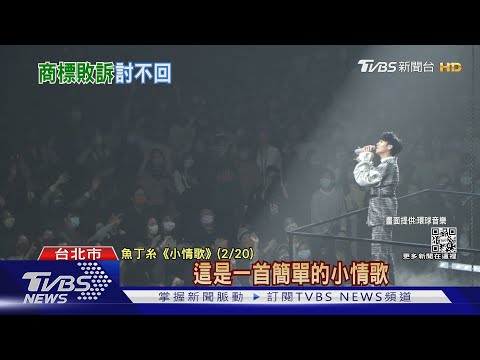 爭「蘇打綠」商標又敗訴 魚丁糸:上訴到底｜TVBS新聞