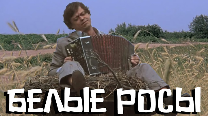 Белые росы (1983)