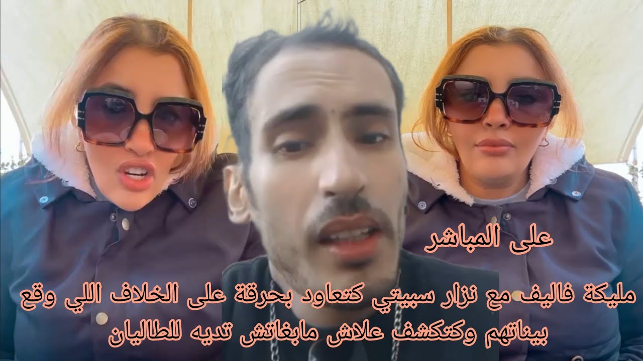 مليكة فاليف مع نزار سبيتي كتعاود بحرقة على الخلاف اللي وقع بيناتهم وكتكشف علاش مابغاتش تديه للطاليان