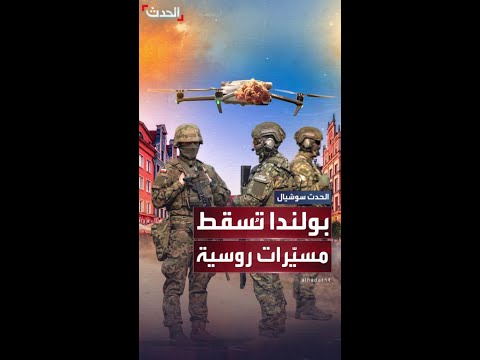 بعد اختراق طائرات روسية دون طيار لأجوائها بولندا ت فعل المادة الرابعة من الناتو
