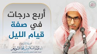 أربع درجات في صفة قيام الليل | الشيخ أ.د عبدالسلام الشويعر