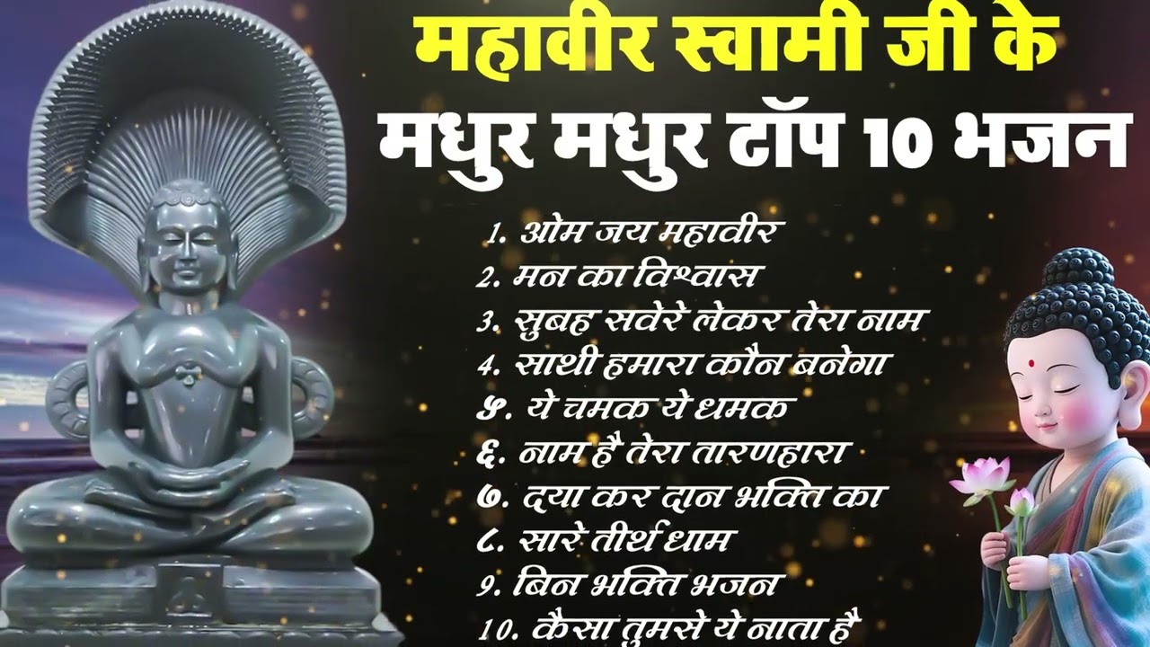 महावीर स्वामी जी के सबसे मधुर भजन | Top 10  | Mahavir Bhajan | Nonstop Jain Bhajan 2025 #trend