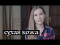 СУХАЯ КОЖА. ОСНОВНЫЕ ПРАВИЛА УХОДА ЗА СУХОЙ КОЖЕЙ | Kamila Secrets