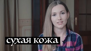 СУХАЯ КОЖА. ОСНОВНЫЕ ПРАВИЛА УХОДА ЗА СУХОЙ КОЖЕЙ | Kamila Secrets