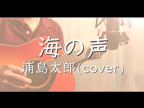 海の声/浦島太郎(cover)【歌詞フル】byおしめ