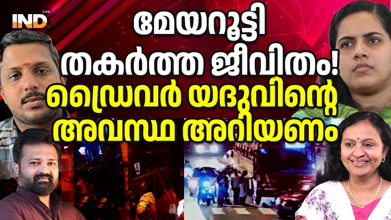 ആര്യ തകർത്ത ജീവിതം! ഡ്രൈവർ യദുവിന്റെ ദയനീയാവസ്ഥ.  12/02/26