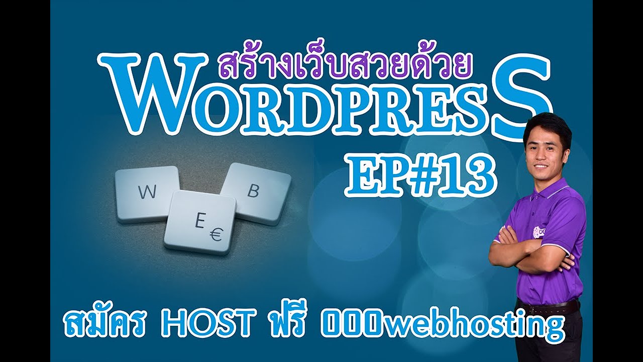 wordpress สมัคร  New  สมัคร HOST ฟรี 000webhosting รูปแบบ password=Ass12345 ด้วย WordPress