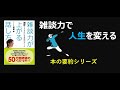 【本の要約】雑談力が上がる話し方―30秒でうちとける会話のルール