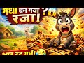 Donkey Tried to Sleep Like King 😱 | Funny Hindi Story | Moral Story child story in hindi 
