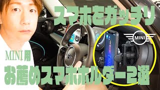 【2022 MINI】MINIのお薦めのスマホホルダーのご紹介