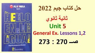 حل كتاب جيم 2022 ثانية ثانوي Unit 5 صــ 270 : 273 الدروس 1و2 General Exercises الترم الاول GEM