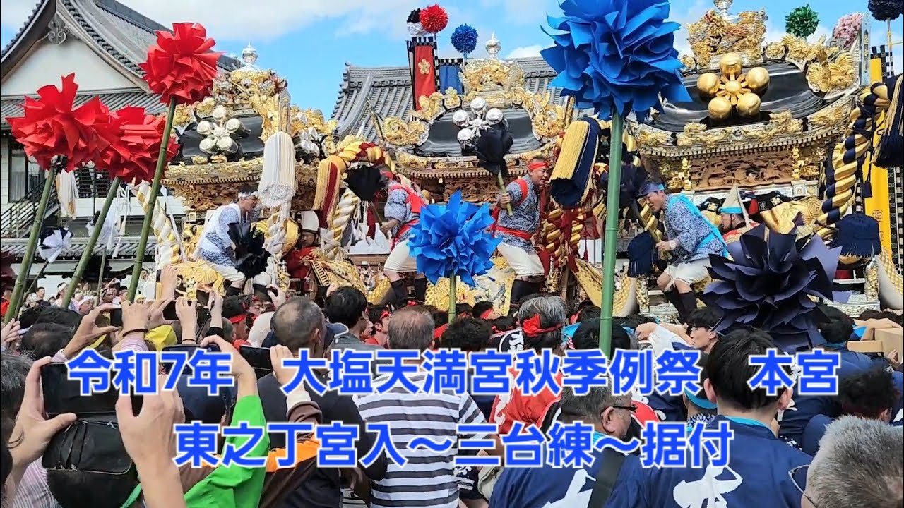 令和7年　大塩天満宮秋季例祭　本宮　東之丁宮入～三台練～据付