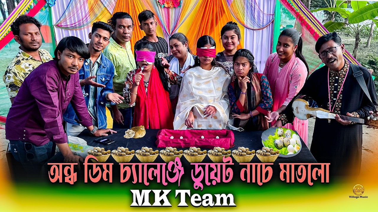 অন্ধ সেজে জুটি বেঁধে খেতে হবে আজকে ডিম।ডিম খেয়ে ডুয়েট নাচ ও গানে মাতিয়ে তুললো পুরো এমকে টিম।