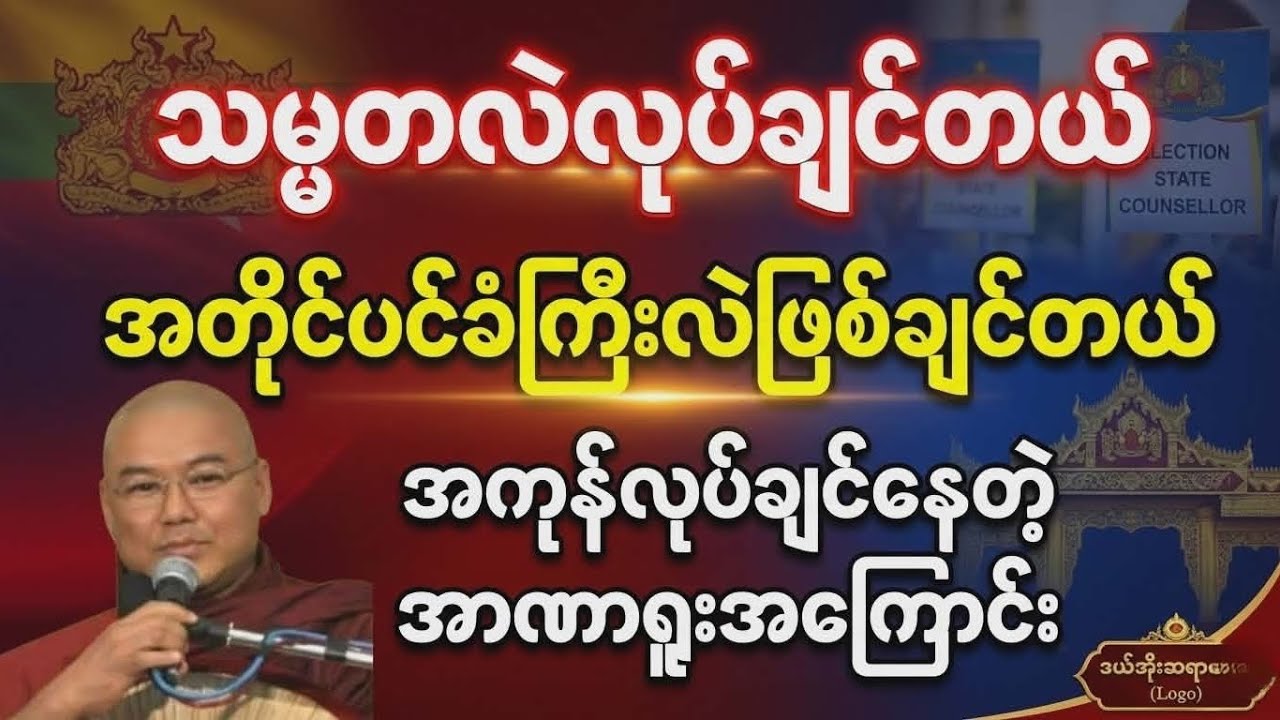 ဘာလုပ်ချင်မှန်းမသိတဲ့သူ ပညာမဲ့သူ | ဒယ်အိုးဆရာတော် ဦးသုမင်္ဂလ #ဒယ်အိုးဆရာတော်ဦးသုမင်္ဂလာ 