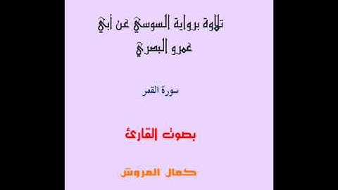 سورة القمر برواية السوسي عن أبي عمرو البصري بصوت القارئ كمال المروش